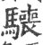 ?(印刷字体·宋·广韵)