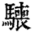 ?(印刷字体·清·康熙字典)