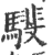 ?(印刷字体·宋·广韵)
