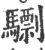 ?(印刷字体·宋·广韵)