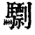 ?(印刷字体·清·康熙字典)