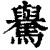 ?(印刷字体·清·康熙字典)