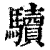 ?(印刷字体·清·康熙字典)