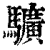?(印刷字体·清·康熙字典)