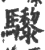 ?(印刷字体·宋·广韵)