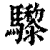 ?(印刷字体·清·康熙字典)