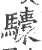 ?(印刷字体·宋·广韵)