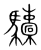 ?(传抄·宋·集篆古文韵海)