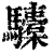 ?(印刷字体·清·康熙字典)