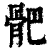 ?(印刷字体·清·康熙字典)