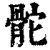?(印刷字体·清·康熙字典)