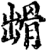 ?(印刷字体·宋·增韵)