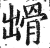 ?(印刷字体·明·洪武正韵)