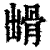 ?(印刷字体·清·康熙字典)