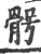 ?(印刷字体·宋·广韵)