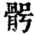 ?(印刷字体·清·康熙字典)