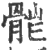 ?(印刷字体·宋·广韵)