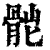 ?(印刷字体·清·康熙字典)