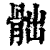 ?(印刷字体·清·康熙字典)