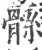 ?(印刷字体·宋·广韵)