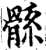 ?(印刷字体·宋·增韵)
