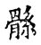 ?(传抄·宋·古文四声韵)
