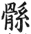 ?(印刷字体·明·洪武正韵)