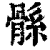 ?(印刷字体·清·康熙字典)