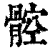 ?(印刷字体·清·康熙字典)