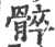 ?(印刷字体·宋·广韵)