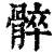 ?(印刷字体·清·康熙字典)