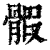 ?(印刷字体·清·康熙字典)