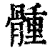 ?(印刷字体·清·康熙字典)