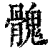 ?(印刷字体·清·康熙字典)