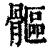 ?(印刷字体·清·康熙字典)