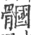 ?(印刷字体·宋·广韵)