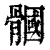 ?(印刷字体·清·康熙字典)