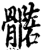 ?(印刷字体·宋·增韵)