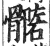 ?(印刷字体·明·洪武正韵)