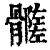 ?(印刷字体·清·康熙字典)
