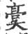 ?(印刷字体·宋·广韵)