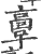 ?(印刷字体·宋·广韵)