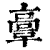 ?(印刷字体·清·康熙字典)