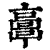 ?(印刷字体·清·康熙字典)