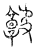 ?(传抄·宋·汗简)
