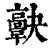 ?(印刷字体·清·康熙字典)