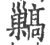 ?(印刷字体·宋·广韵)
