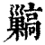?(印刷字体·清·康熙字典)