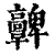 ?(印刷字体·清·康熙字典)
