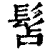 ?(印刷字体·清·康熙字典)